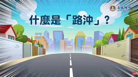 路沖店面做什麼行業好|【路沖適合行業】路沖適合什麼行業？破解迷思，化煞招財！